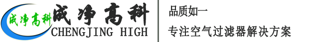 成都成凈高科凈化設備有限公司官網！——高效空氣過濾器、中效空氣過濾器、初效空氣過濾器、初效空氣過濾棉、高效送風口、潔凈棚、風淋室等